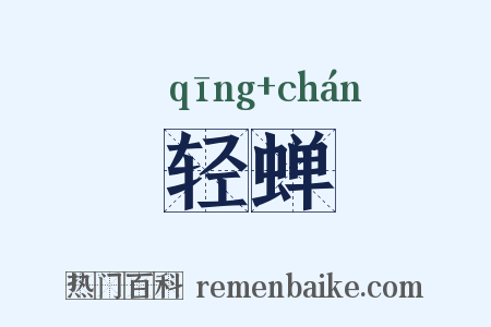 轻蝉是什么意思的图片